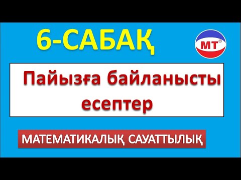 Видео: Пайыз ! Мат сауаттылық 6-сабақ