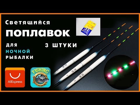 Видео: Светящийся поплавок для ночной рыбалки + зарядка