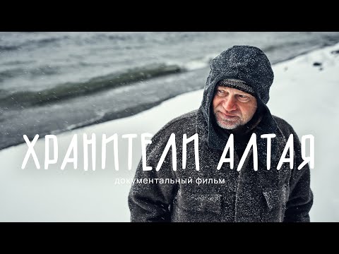 Видео: Документальный фильм "Хранители Алтая" / The documentary film "Guardians of Altai"