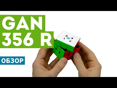 Видео: Обзор GAN 356 R - недорогой модели кубика Рубика от Ган!