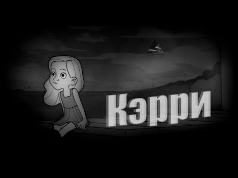 Видео: Кэрри ( Monsters of little haven)