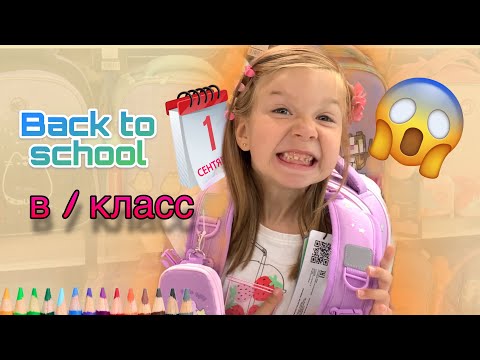 Видео: 🎒 ГОТОВЛЮСЬ К 1 КЛАССУ! 💥 САМЫЕ КРУТЫЕ ПОКУПКИ К ШКОЛУ 💫 Back to School 2025