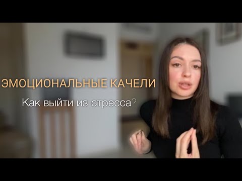 Видео: Эмоциональные качели и как выходить из стресса?