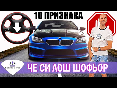 Видео: 10 ПРИЗНАКА, ЧЕ СИ ЛОШ ШОФЬОР | BG Cars United