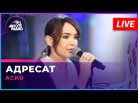 Видео: Асия - Адресат (LIVE @ Авторадио)