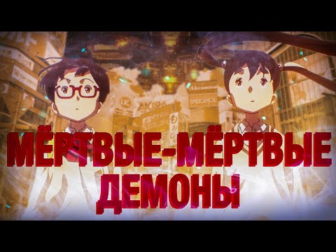 Видео: Мёртвые-мёртвые демоны - ПОСЛЕДНИЕ ДНИ ЧЕЛОВЕЧЕСТВА