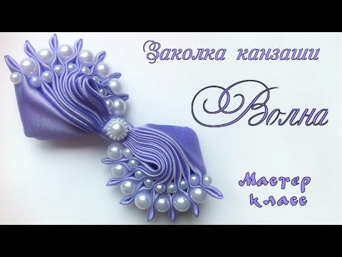 Видео: Заколка Волна канзаши из атласных лент с бусинами. Hairpin sea Kanzash from satin ribbon with beads