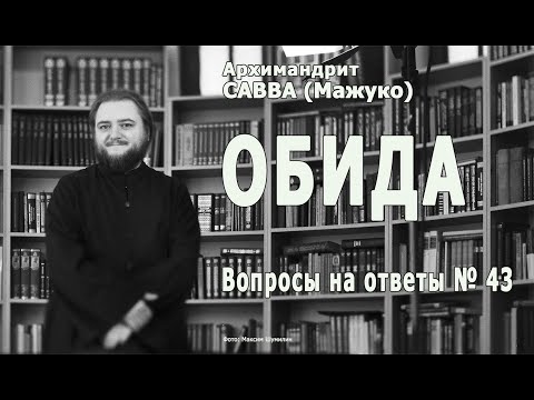 Видео: ОБИДА • Вопросы на ответы № 43