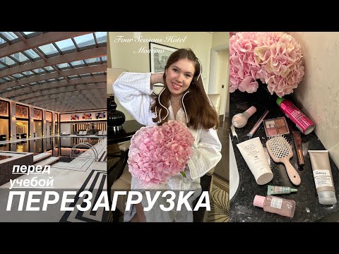 Видео: 🤍 ПЕРЕЗАГРУЗКА ПЕРЕД УЧЕБОЙ - Vlog / Relax day Four seasons hotel Moscow