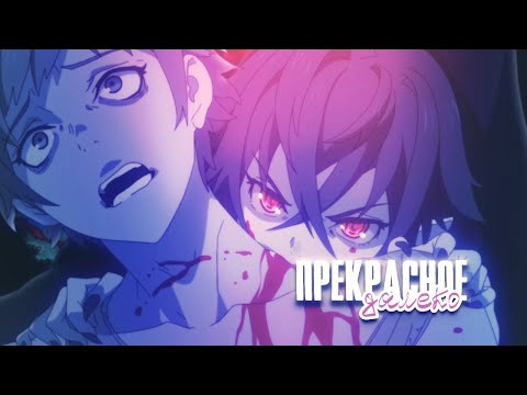 Видео: [ AMV ] Tsuki to Laika to Nosferatu - Прекрасное далеко 「 Аниме Клип 」