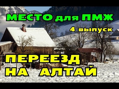 Видео: ПЕРЕЕЗД НА АЛТАЙ//БЛАГОУСТРОЕННОЕ СЕЛО//АЛТАЙСКОЕ