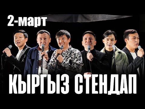 Видео: КЫРГЫЗ СТЕНДАП КҮЛКҮ КОНЦЕРТ /2-МАРТ #кыргызстендап #кыргызчатамаша #standup #кыргызстан #