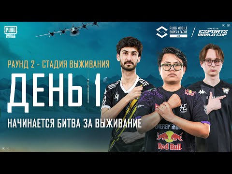 Видео: 2025 PMSL CSA Spring – Этап Выживания День 1 | Битва за Выживание начинается