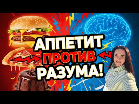 Видео: Голод и аппетит: как понять, что тело просит на самом деле