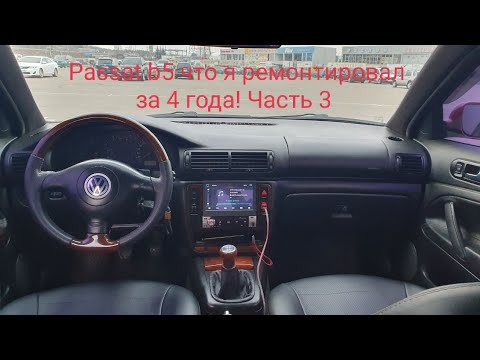 Видео: Passat b5 отзыв / обзор спустя 4 года эксплуатации. Часть 3