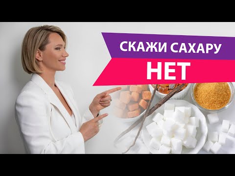 Видео: Сахар отравляет вашу жизнь. Не веришь? Смотри!