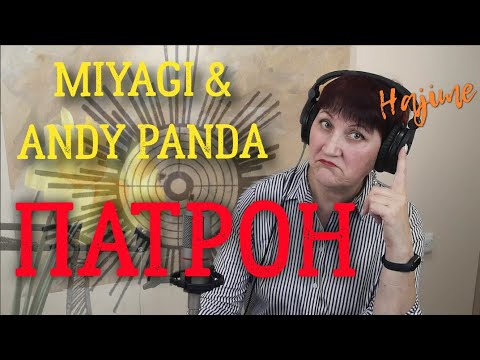 Видео: ПАТРОН - MIYAGI & ANDY PANDA реакция УЧИТЕЛЯ МУЗЫКИ
