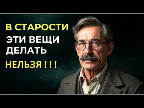 Видео: 5 ошибок которых нужно избегать в старости  | стоическая мудрость