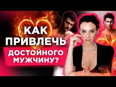 Видео: ТОП3 Способа Как Привлечь Достойного Мужчину И Выйти За Него Замуж / Светлана Керимова