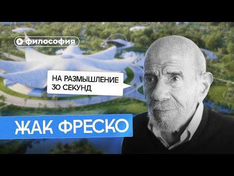 Видео: Философия Жака Фреско