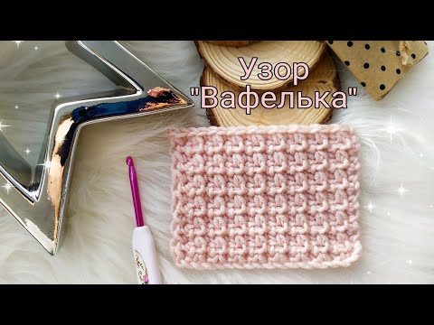 Видео: УЗОР "Вафелька" (крючком)