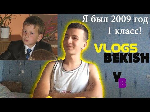 Видео: МЫ 1 КЛАСС БЫЛ 2009 год / ВЛАД БЕКИШ