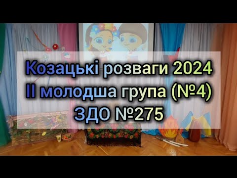 Видео: КОЗАЦЬКІ РОЗВАГИ 2024 /  ІІ МОЛОДША ГРУПА