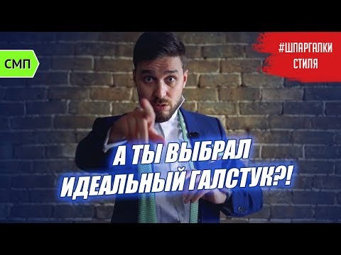 Видео: 5 правил идеального галстука