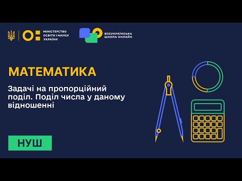 Видео: Математика. Задачі на пропорційний поділ. Поділ числа у даному відношенні