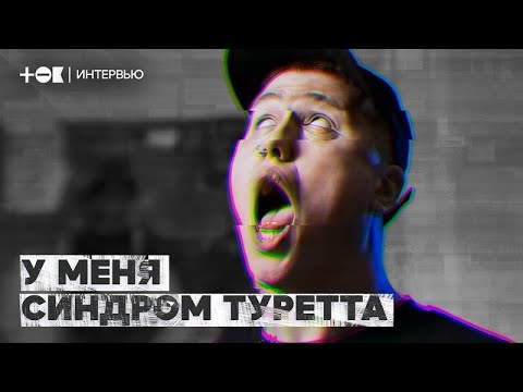 Видео: Руслан CMH о жизни с синдромом Туретта | ТОК ( удаленное видео)