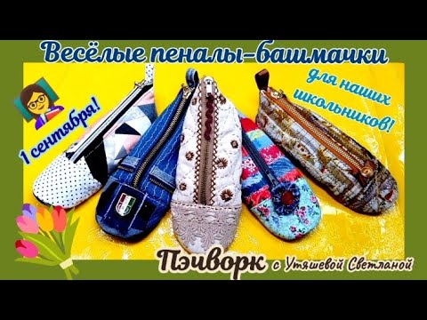 Видео: С 1 сентября! 💐 МК "Пеналы-башмачки" 🪡 Пэчворк новое #Лоскутноешитьё #косметичка #текстильныйпенал
