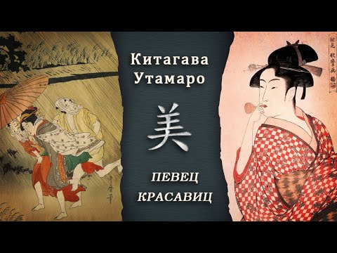 Видео: Китагава Утамаро - художник женской красоты