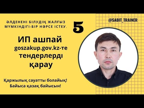 Видео: ИП ашпай goszakup.gov.kz-те тендерлерді қарау