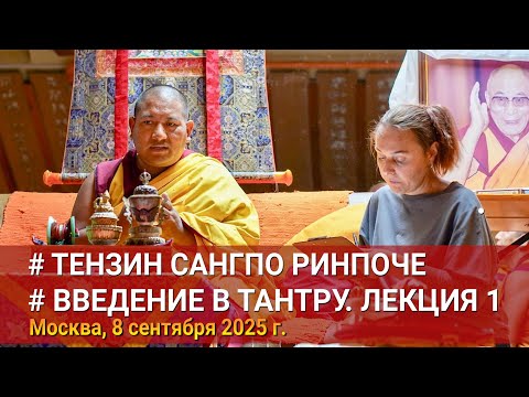 Видео: Тензин Сангпо Ринпоче. Введение в тантру. Лекция 1