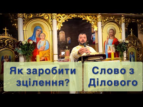 Видео: Як заробити зцілення? Йо 5:1-15. Слово з Ділового. Тарас Бровді