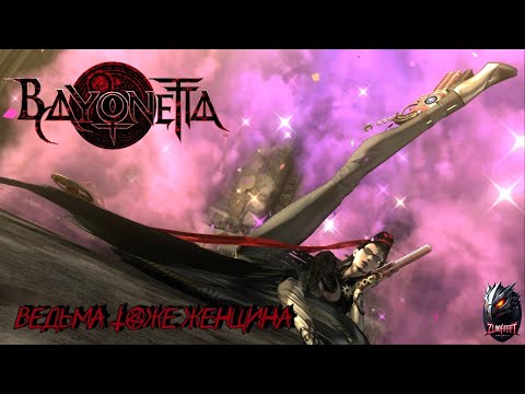 Видео: КРОШИМ АНГЕЛОВ НА СТИЛЕ - Bayonetta # 2