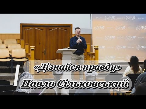 Видео: «Дізнайся правду» - Павло Сільковський