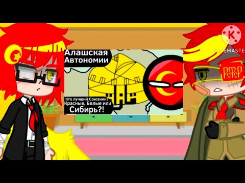 Видео: Gacha Club: Реакция стран на историю Алашской автономии (@studiomrmarson.826 )