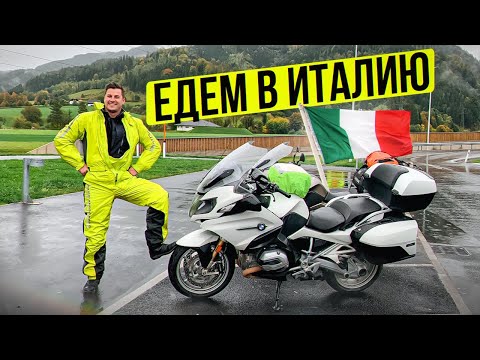 Видео: Едем в ИТАЛИЮ на мотоцикле! Милан - Венеция - Болонья | Кругосветное Мотопутешествие 2021