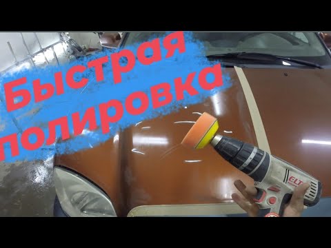 Видео: как отполировать машину быстро| полировка авто.