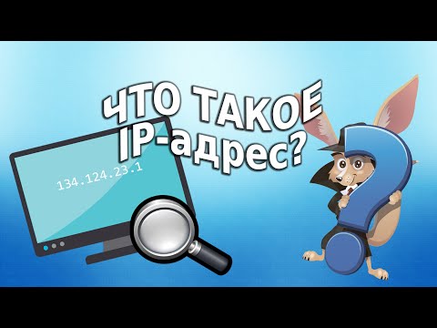 Видео: Что такое IP адрес