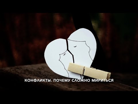 Видео: Конфликты. Почему сложно мириться