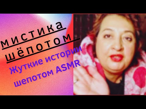 Видео: ASMR: Расскажу под Одеялом Шёпотом  жуткие истории как в Пионерском лагере.