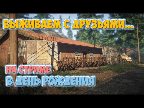 Видео: ВЫЖИВАНИЕ В ПОСТАПОКАЛИПСИС В ДЕНЬ РОЖДЕНИЯ - В КООПЕ - Survive the Nights