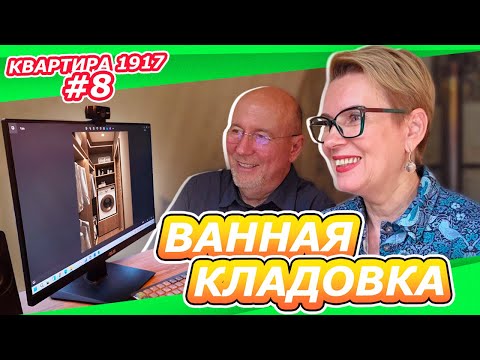 Видео: КВАРТИРА 1917 #8 | ИТОГ ДИЗАЙНА ПРОЕКТА | ВАННАЯ С ЛЕБЕДЯМИ? ГАРДЕРОБНАЯ И БРУСНИЧНЫЙ КОРИДОР