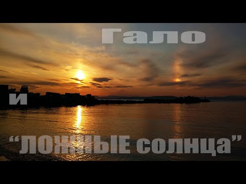 Видео: Гало и ложные солнца
