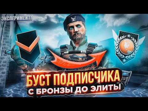 Видео: БУСТ ПОДПИСЧИКА ДО ЭЛИТЫ в стандофф 2, БУСТ БРОНЗЫ ПРОШЛОГО СЕЗОНА, Что он получит с калибровки?