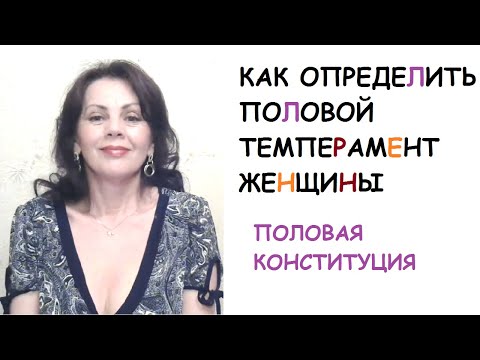 Видео: Как определить половой темперамент женщины. Половая конституция