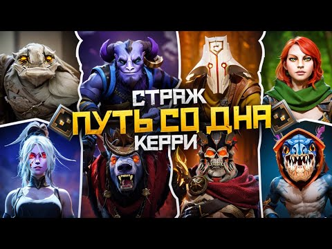 Видео: Путь Со Дна на Керри - Ранг Страж | Дота 2 | Dota 2