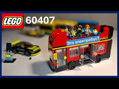 Видео: LEGO CITY. Автобус LEGO 60407.